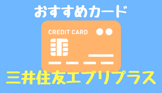 三井住友VISAエブリプラス！マイルを年会費無料カードで貯める方法