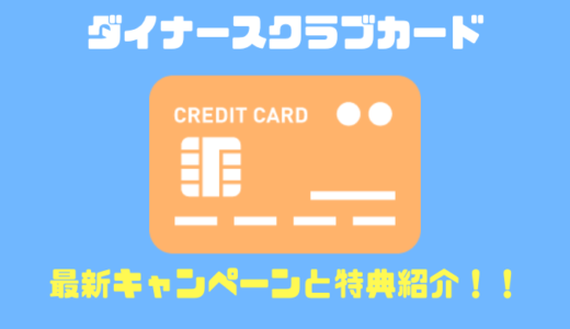 ダイナースクラブカードはポイントサイト経由が20,000円お得に特典満載！