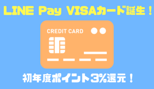 【ポイント3%還元】LINE Pay VISAカードの初年度キャンペーン！ANAマイルがザクザク貯まる予感！