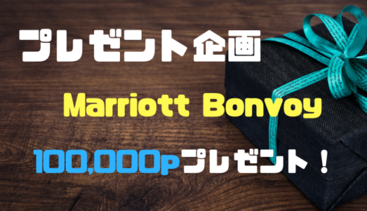 【限定1名】マリオットボンヴォイ10万ポイントプレゼント企画！！