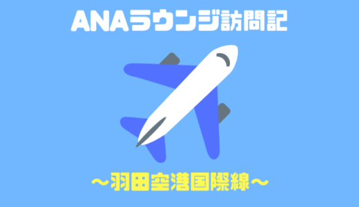 羽田空港国際線ANAラウンジ訪問記！おすすめは混雑していない方でのんびり食事！