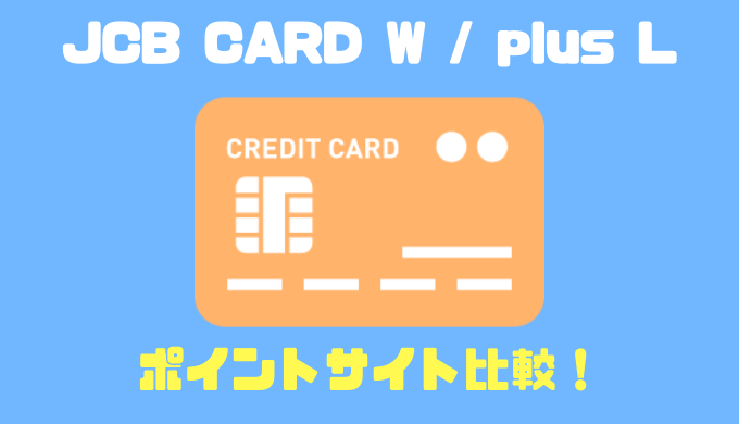 Jcb Card W Plus Lのポイントサイト比較 どのサイトがお得なのかを