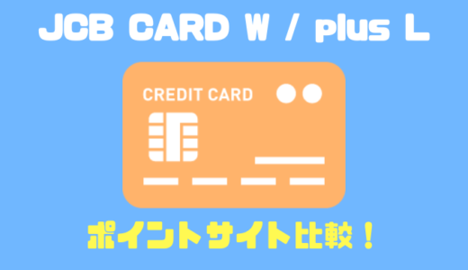 JCB CARD W / plus Lのポイントサイト比較！どのサイトがお得なのかを徹底解剖！